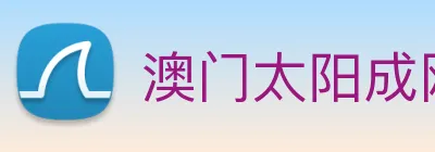 澳门太阳成网页版 logo